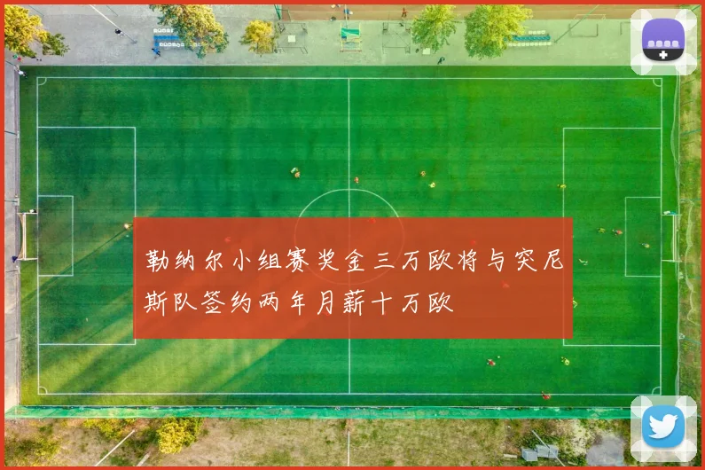 勒纳尔小组赛奖金三万欧将与突尼斯队签约两年月薪十万欧