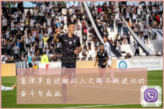 富保罗自述经纪人之路不断进化的奋斗与成就