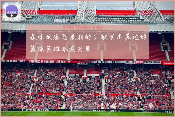 森林狼感恩康利的贡献明尼苏达的篮球英雄永载史册