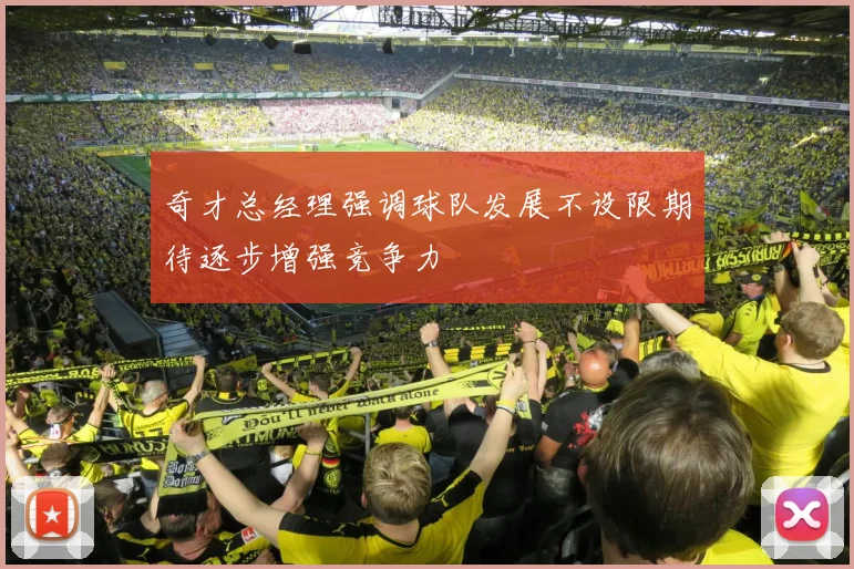 奇才总经理强调球队发展不设限期待逐步增强竞争力