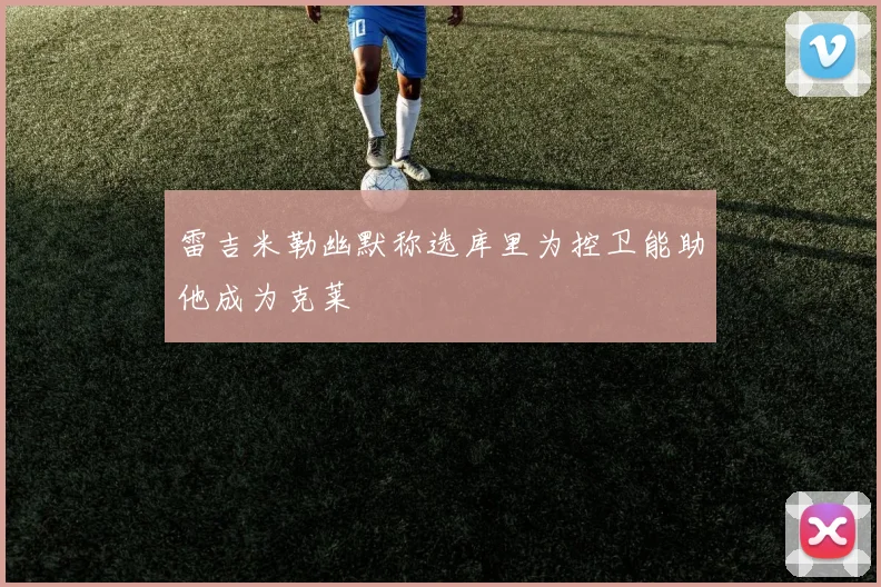 雷吉米勒幽默称选库里为控卫能助他成为克莱