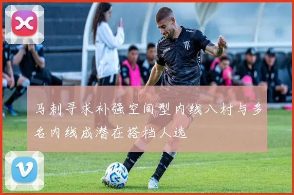 马刺寻求补强空间型内线八村与多名内线成潜在搭档人选