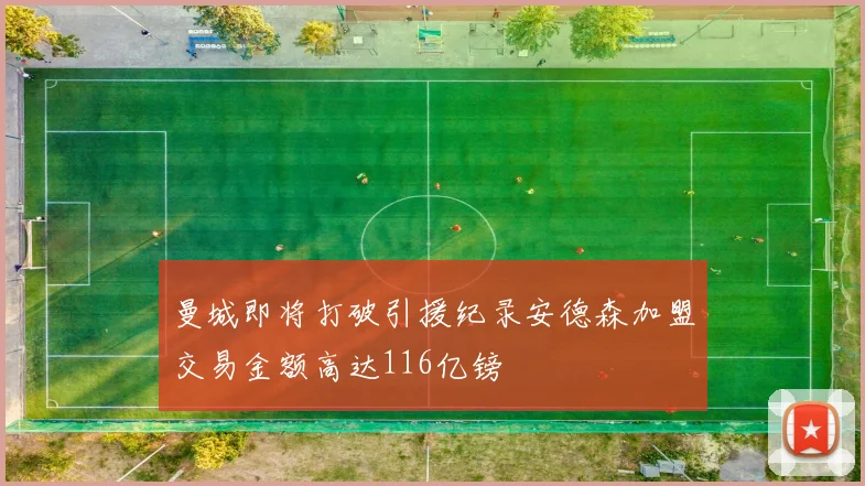 曼城即将打破引援纪录安德森加盟交易金额高达116亿镑