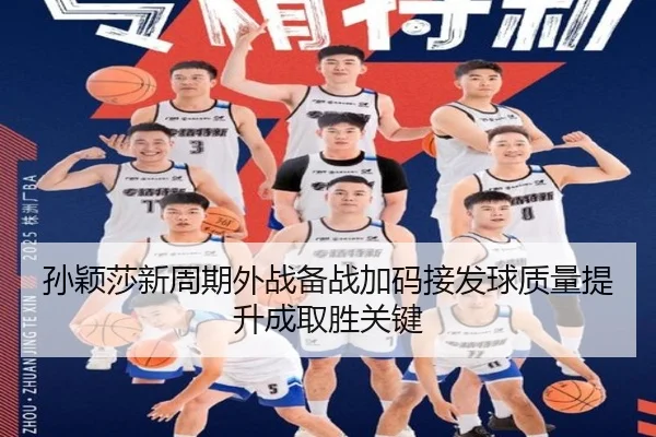 孙颖莎新周期外战备战加码接发球质量提升成取胜关键