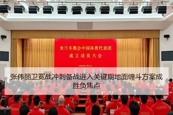 张伟丽卫冕战冲刺备战进入关键期地面缠斗方案成胜负焦点
